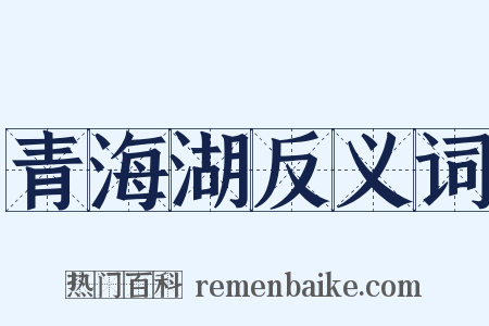 青海湖反义词是什么意思的图片